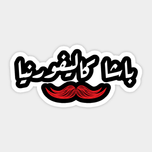 California Pasha Mustache Calligraphy Arabic T Shirt Sticker